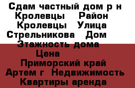 Сдам частный дом р-н Кролевцы. › Район ­ Кролевцы › Улица ­ Стрельникова › Дом ­ 15 › Этажность дома ­ 1 › Цена ­ 5 000 - Приморский край, Артем г. Недвижимость » Квартиры аренда   